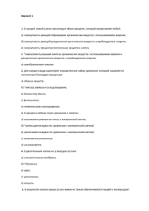 Вариант 1  1. а) совокупность реакций образования органических веществ с использованием энергии;