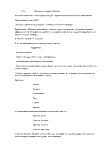 Урок Мир живой природы 5,6 класс Вид учебного занятия