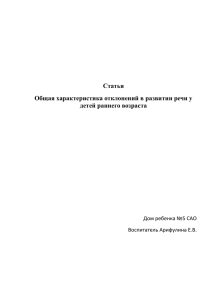 Общая характеристика отклонений в развитии речи у детей