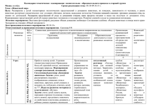 Календарно-тематическое  планирование  воспитательно - образовательного процесса в старшей... Месяц: