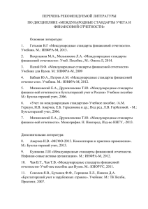 ПЕРЕЧЕНЬ РЕКОМЕНДУЕМОЙ ЛИТЕРАТУРЫ ПО ДИСЦИПЛИНЕ «МЕЖДУНАРОДНЫЕ СТАНДАРТЫ УЧЕТА И ФИНАНСОВОЙ ОТЧЕТНОСТИ»