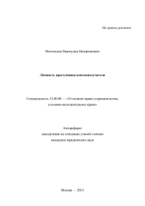 Личность преступника-взяткополучателя Магомедов Нажмудин Назирханович Специальность 12.00.08 — «Уголовное право и криминология;