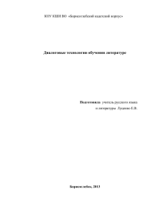 статью Диалоговые технологии обучения литературе