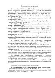 Рекомендуемая литература:  Алтайцев А.М., Наумов В.В. Учебно-методический комплекс как 1.