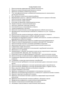 ТЕМЫ РЕФЕРАТОВ 1.  Психологическая характеристика учебной деятельности.