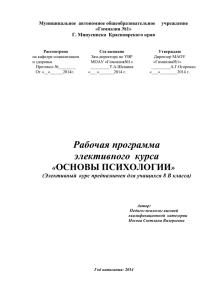 Рабочая программа элективного курса "Основы психологии".