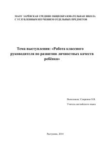 Тема выступления: «Работа классного руководителя по развитию личностных качеств ребёнка»