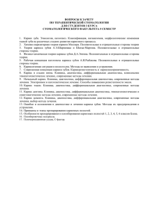 ВОПРОСЫ К ЗАЧЕТУ ПО ТЕРАПЕВТИЧЕСКОЙ СТОМАТОЛОГИИ ДЛЯ СТУДЕНТОВ 3 КУРСА