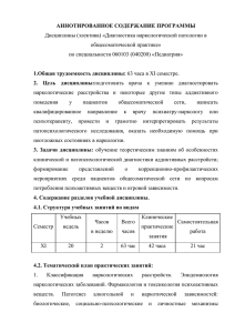 АННОТИРОВАННОЕ СОДЕРЖАНИЕ ПРОГРАММЫ Дисциплины (электива) «Диагностика наркологической патологии в общесоматической практике»