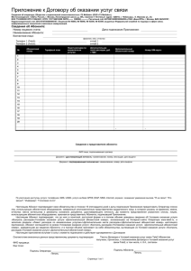 Приложение к Договору об оказании услуг связи Сведения об