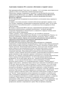 Адаптации учащихся 10-х классов к обучению в старшей школе