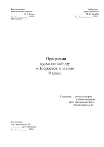 Программа курса по выбору "Подросток и закон", 9 класс