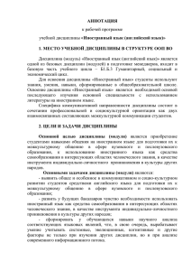 АННОТАЦИЯ  1. МЕСТО УЧЕБНОЙ ДИСЦИПЛИНЫ В СТРУКТУРЕ ООП ВО к рабочей программе