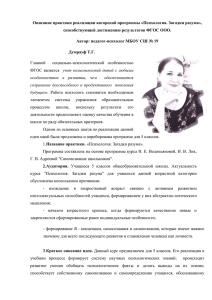 Описание практики реализации авторской программы «Психология. Загадки разума»,