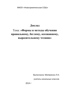 Доклад правильному, беглому, осознанному, выразительному чтению»