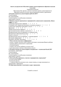 Удовлетворённость работой ДОУ и рейтинг форм работы с