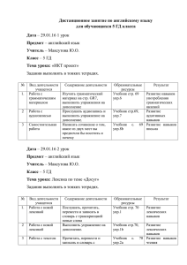 Дистанционное занятие по английскому языку для обучающихся 5 ГД класса Дата Предмет