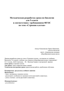 Методическая разработка урока по биологии для 5 класса по теме «Строение клетки»