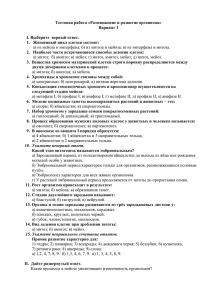 Тестовая работа «Размножение и развитие организма» Вариант 1