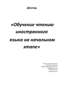 Обучение чтению иностранного языка на начальном этапе