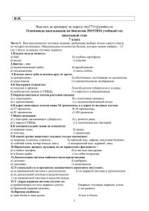 Ф.И. Олимпиада школьников по биологии 2015/2016 учебный год школьный этап