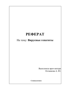 РЕФЕРАТ  Вирусные гепатиты Выполнила врач-интерн