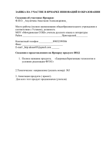 ЗАЯВКА НА УЧАСТИЕ В ЯРМАРКЕ ИННОВАЦИЙ В ОБРАЗОВАНИИ