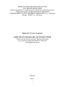 Единство и разнообразие клеточных типов