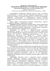 Линник В. Г., Мальчевская Н.А. ЭПИДЕМИЧЕСКИЙ ПРОЦЕСС РОТАВИРУСНОЙ Актуальность.