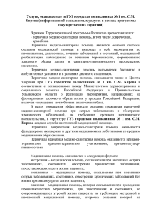 Услуги, оказываемые  в ГУЗ городская поликлиника № 1 им.... Кирова (информация об оказываемых услугах в рамках программы