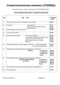 Стоматологическая клиника «СТОМЕД» ТЕРАПЕВТИЧЕСКАЯ СТОМАТОЛОГИЯ