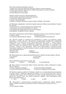 А1 1) борьба между Дмитрием Шемякой и Василием Тёмным за великое княжение 2) борьба между Михаилом Ярославичем и Юрием Даниловичем за великое княжение