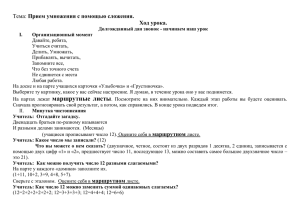 Прием умножения с помощью сложения. Ход урока.