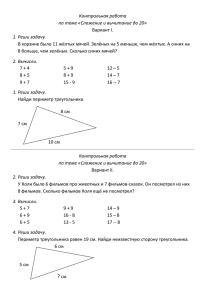 Контрольная работа по теме «Сложение и вычитание до 20