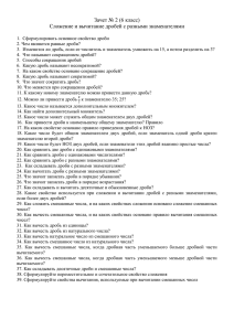 Зачет № 2 (6 класс) Сложение и вычитание дробей с разными