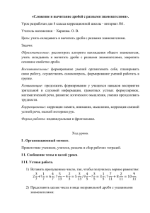 «Сложение и вычитание дробей с разными знаменателями».