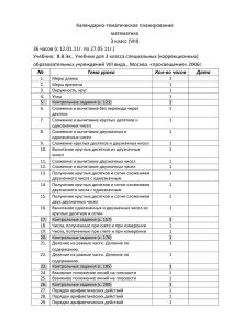 Календарно-тематическое планирование математика 3 класс (VIII) 36 часов (с 12.01.11г. по 27.05 11г.)