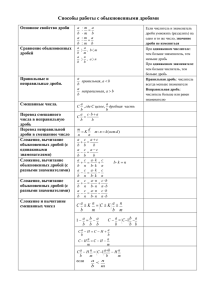 Способы работы с обыкновенными дробями Основное свойство дроби Сравнение обыкновенных дробей