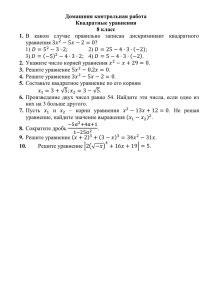 Домашняя контрольная работа.Квадратные уравнения