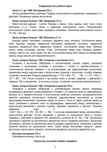 Содержание тем учебного курса действия. Письменные приемы вычислений.