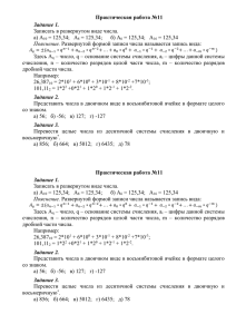 Практическая работа №11 Задание 1. Записать в развернутом виде числа. а) А