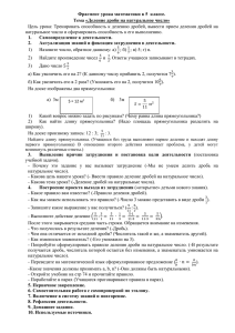 Конспект урокаДеление дроби на нат число