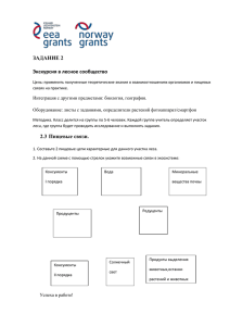 Задание 2.3 Пищевые связи