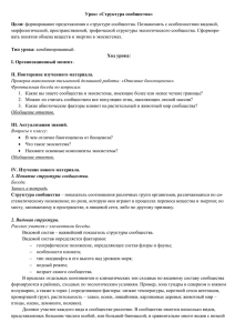 Урок: «Структура сообщества» Цели: формирование