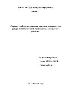 Доклад на августовскую конференцию на тему:  «Сетевые сообщества, форумы, интернет конкурсы, как