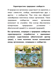 Характеристика природных сообществ В природе все организмы существуют не одиночно, а