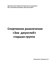 Спортивное развлечение «Зов  джунглей» старшая группа