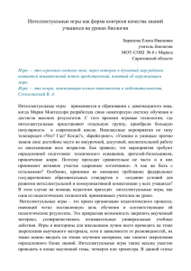 Интеллектуальные игры как форма контроля качества знаний учащихся на уроках биологии