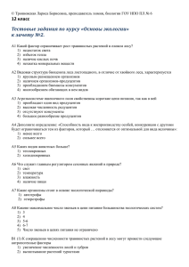 12 класс Тестовые задания по курсу «Основы экологии