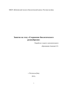 Занятие на тему «Сохранение биологического разнообразия»